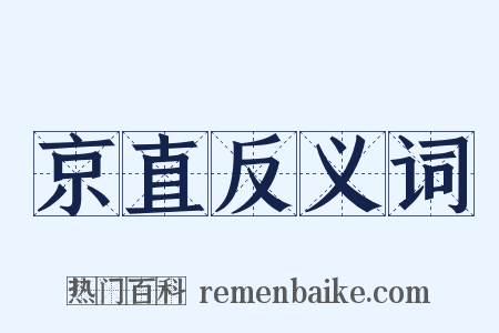 京直反义词是什么意思的图片